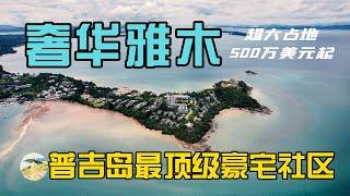 为什么普吉岛这个社区的房子，500万美元起步的价格还有升值空间，在普吉岛买房，购买泰国房产和普吉岛别墅，在普吉岛生活必看！【第244期】