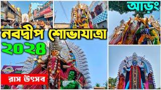 Nabadwip Rash Possession 2024 | Nabadwip Rash aaron 2024 | Nabadwip Rash Shova Jatra | Nabadwip rash