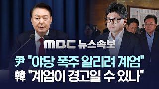 [속보] 국무위원 전원 사의 표명..한덕수 총리 "모든 책임 통감" - [MBC뉴스속보] 2024.12.04