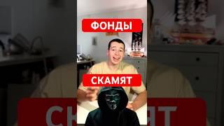 ФОНДЫ СКАМЯТ ПРОЕКТЫ. Как фонды разводят инвесторов.