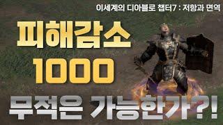 [디아블로2 레저렉션] 피해감소를 1000으로 맞추면 무적이 될 수 있을까? 극한 저항 세팅을 하면 면역상태, 불사대마왕이 될 수 있을까? 이디아 챕터7 저항과 면역에 대하여