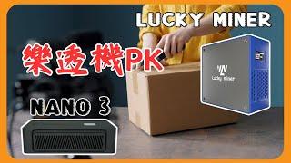 開箱全新樂透礦機LuckyMiner07! 對比其他礦機如何? #luckyminer #nano3