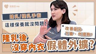 隆乳後不穿內衣假體會外擴？這樣保養就沒問題！改善副乳、下垂、外擴胸—整形外科專科女醫師 賴雅薇醫師