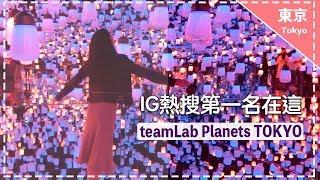 【2019東京新景點】teamLab Planets TOKYO