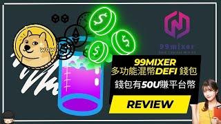 【99MIXER】多功能混幣defi 錢包 錢包有50U即能開始賺平台幣#賺錢