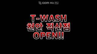 셀프세차장 창업전문(주) 티워시 - 천안 직산점 OPEN!!