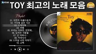 [𝐏𝐥𝐚𝐲𝐥𝐢𝐬𝐭]  TOY의 최고의 노래 모음 - 10대 시절을 함께 했던 유희열의 TOY 토이 노래 모음 | 2000년대 히트곡