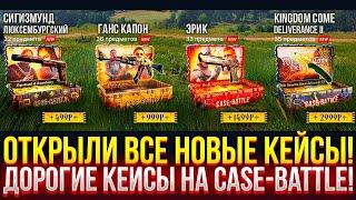 ОТКРЫЛИ ВСЕ НОВЫЕ КЕЙСЫ НА CASE-BATTLE! ДОРОГИЕ КЕЙСЫ НА КЕЙС БАТЛ 2025!