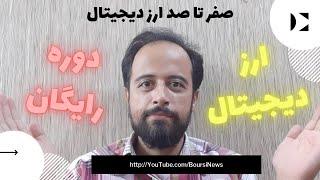 ارز دیجیتال دوره رایگان | صفر تا صد ارز دیجیتال جلسه اول