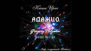 Катя Ирис - Адажио (Gregory Polyakov DANCE EDITION)