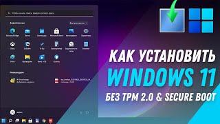 Как установить Windows 11 | Установка Windows 11 на любой ПК (без TPM 2 0 и SECURE BOOT)