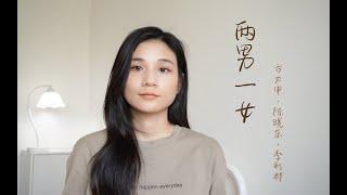 两男一女—方力申、陈晓东、李彩桦 | 20年前港剧《百分百感觉》主题曲 |怀旧粤语翻唱 |