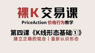 [Price Action]《K线形态基础  重新认识K线形态》 | 第四课《形态基础》①  | 价格行为完整课程 | 裸K交易课 | 老K的交易课05