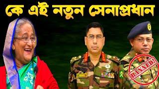 বাংলাদেশের নতুন সেনাপ্রধানের আমলনামা | Army New Chief General Waker-Uz-Zaman.