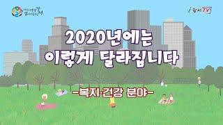 2020 이렇게 달라집니다_복지·건강 분야