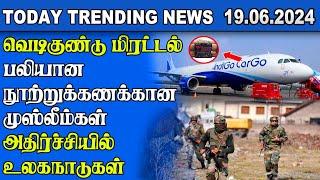 Today Trending News - 19.06.2024 |  Samugam Media