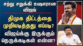 சற்று சறுக்கி உஷாரான விஜய்  திமுக திட்டத்தை முறியடித்தது எப்படி?