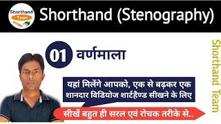 Day-1 || वर्णमाला || Shorthand (Stenography) || हिन्दी ऋषि प्रणाली By Shorthand Team