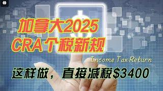  2025 加拿大个税新规解读 - Capital Gains重大调整