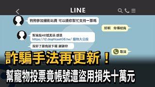 詐騙新手法！幫朋友的寵物投票「個資遭盜用」損失10萬－民視新聞