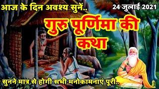 Guru Purnima Vrat Katha | गुरु पूर्णिमा की कथा | Purnima Ki Katha | Purnima Vrat Katha |