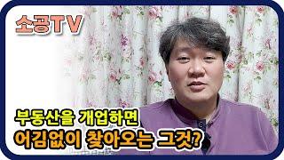 부동산 개업시 반드시 찾아오는 그것 ?- 소속공인중개사 전문채널 : 소공TV