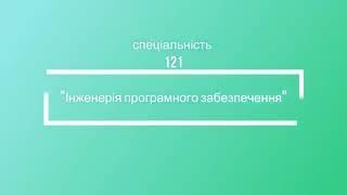 Спеціальність 121 "Інженерія програмного забезпечення"