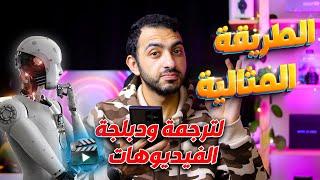 ترجمة ودبلجة اى فيديو بنبرة صوتك في ثواني باستخدام الذكاء الاصطناعي || رهييب بجد 