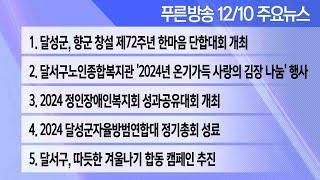 24년 12월 10일 푸른방송 뉴스