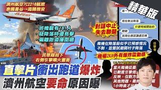 【簡至豪報新聞】又是波音! 濟州航空爆炸179死 2人生還| 乘客目睹鳥卡機翼 傳訊家人"我該講遺言嗎?"精華版 20241229 @中天電視CtiTv