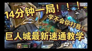 【全网最细教程，不卡bug】新版巨人城分数百分百破万，无需神器，轻松拿金卡，全程干货！！！14分钟一局，一天之内就可以干完泰坦玩偶。