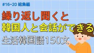 [ワクワク韓国語] 無理に覚えないでください! 簡単に覚えられる韓国の7歳児レベル 150文 | 韓国語会話, 韓国語ピートリスニング, 韓国語聞き取り