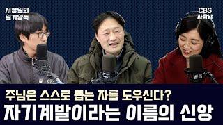 [CBS사랑방] 주님은 스스로 돕는 자를 도우신다? 자기계발이라는 이름의 신앙 | 서정일의 일거양득