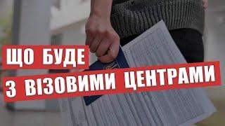 ЩО З ВІЗОВИМИ ЦЕНТРАМИ ПОЛЬЩА УКРАЇНА ВІЗА В ПОЛЬЩУ