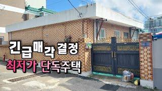 [급매물816] 긴급매각 결정 최저가 단독주택