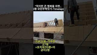 은퇴를위해 준비한 25평대 모던주택- #타이니하우스 #소형주택