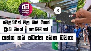 ඔස්ට්‍රේලියාවේ බස් එකේ යන්නේ කොහොමද ? || Public Transport In Australia