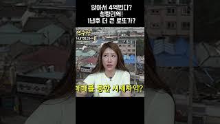 미친 시세차익으로 입소문난 청량리역 아파트! 터 전문 보살이 본 1년뒤 충격적인 미래는..? #shorts