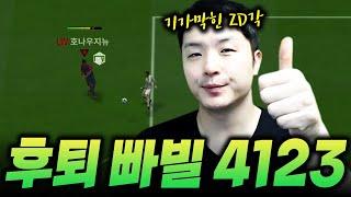 ZD각 잘 나오는 4123  | FC Online 피파4 한승엽