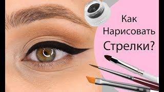 Как Нарисовать Стрелки + лайфхаки.