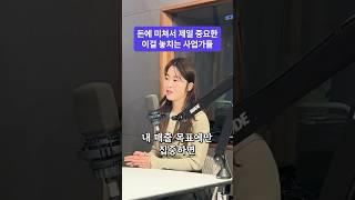 돈에 미치면 가장 중요한 이걸 놓쳐요… #마케팅 #비즈니스 #김경은팀장 #온라인마케팅 #사업