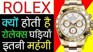 रोलेक्स घड़ी की कीमत | why Rolex watches are expensive | rolex watch cost | rolex ghadi ka rate