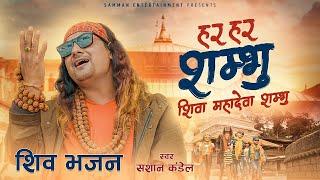 Hara Hara Shambhu - Sashan Kandel | हर हर शम्भु | Shiva Bhajan | Har Har Sambhu Shiva Mahadeva |