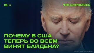 Здоровье Байдена — повод пересмотреть его наследие