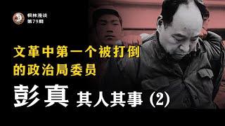 文革中第一个被打倒的政治局委员 —— 彭真其人其事（2）