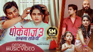 Aaj Bat Timro Mero Sambandha (Dhokebaj 3) - Eleena Chauhan • Aakash Shrestha • Karki Ji  • New  Song
