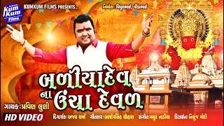 Baliyadev Na Uncha Deval | Singer:Pravin Luni | Baliyadev Nonstop Songs | HD Video