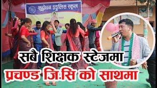 Prachanda GC Live Dohori || @ Suddhodhan English School