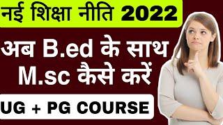 क्या M.sc के साथ B.ed कर सकते हैं | Msc & Bed integrated course | New Education Policy 2022