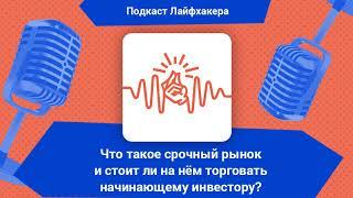 Что такое срочный рынок и стоит ли на нём торговать начинающему инвестору?